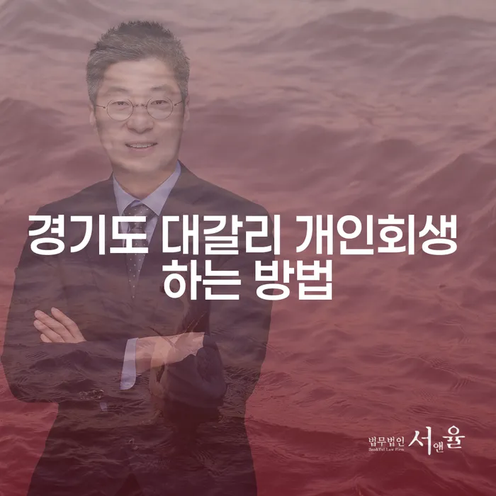 경기도 대갈리에서 개인회생을 어떻게 시작해야 할까요?