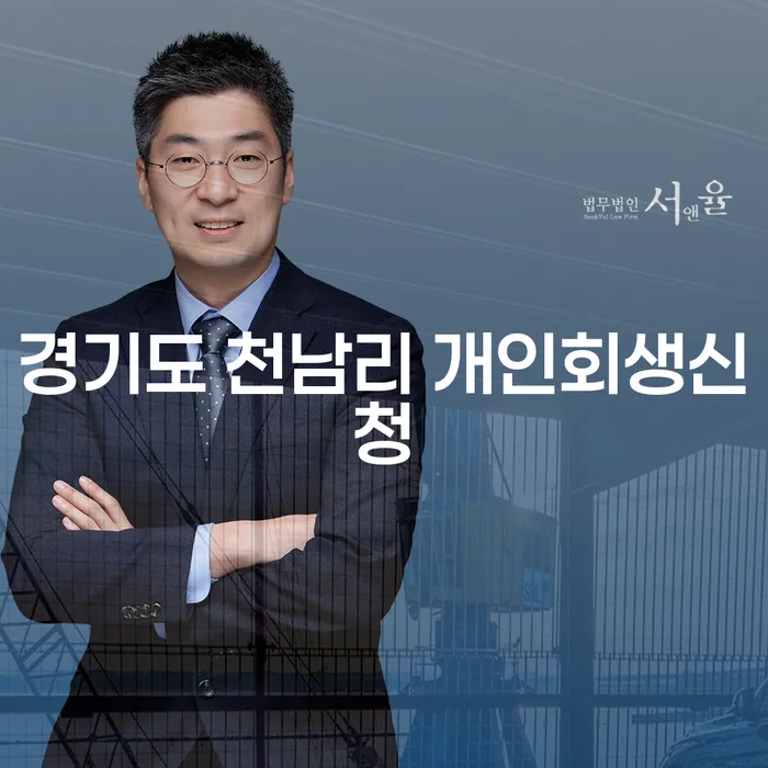 경기도 천남리 개인회생신청, 지금 시작해야 할까요?