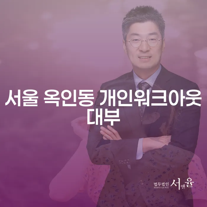 서울 옥인동 개인워크아웃대부, 개인파산 준비 어떻게 해야 할까요?