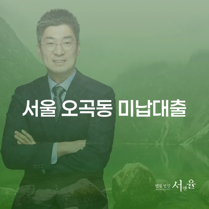 서울 오곡동 미납대출 문제, 파산면책으로 해결할 수 있을까요?