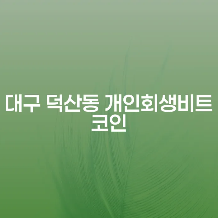 대구 덕산동에서 비트코인 투자 실패, 개인회생이 답일까?