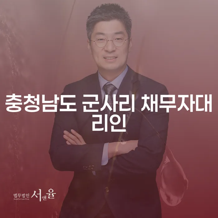 충청남도 군사리 채무자대리인과 개인회생상담, 지금이 적기일까?