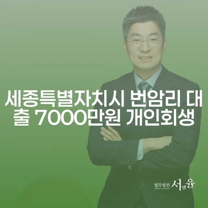 세종특별자치시 번암리 대출 7000만원 개인회생, 해결책은?