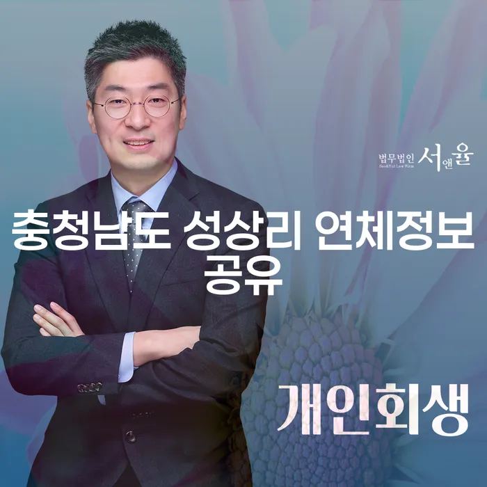 충청남도 성상리에서의 연체 정보 공유가 개인 파산 및 회생에 미치는 영향은?