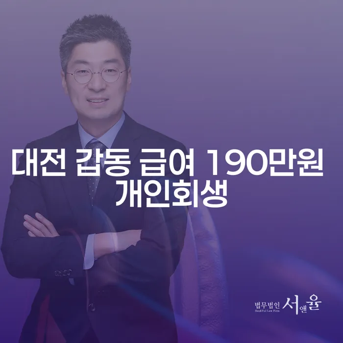 대전 갑동에서 급여 190만원으로 개인회생을 준비하는 방법은?