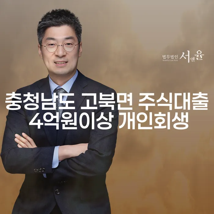 충청남도 고북면에서 주식대출 4억원 이상의 개인회생을 어떻게 신청할 수 있을까요?
