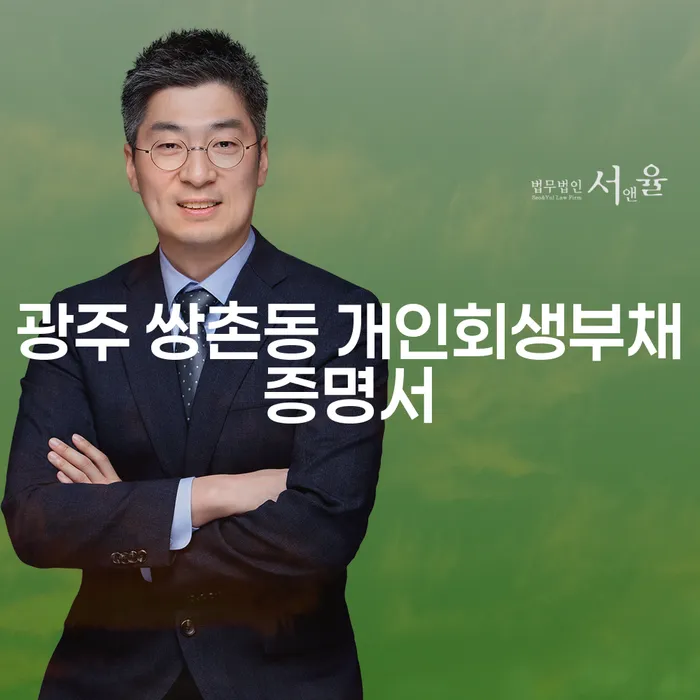 광주 쌍촌동 개인회생부채증명서와 개인회생월납입금에 대해 궁금하신가요?
