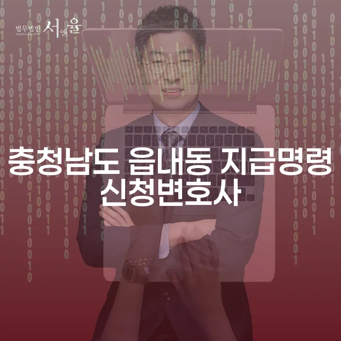 충청남도 읍내동에서 지급명령신청을 해야 할까요? 변호사 도움받기