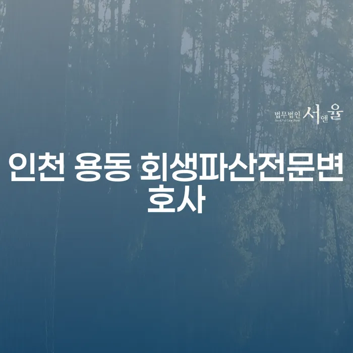 인천 용동 회생파산전문변호사에게 개인회생연체 상담을 받아야 하는 이유는 무엇일까요?