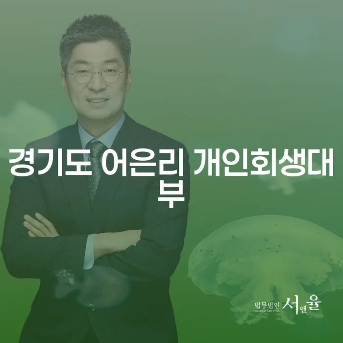경기도 어은리 개인회생대부, 당신의 채무 해결 방법은?