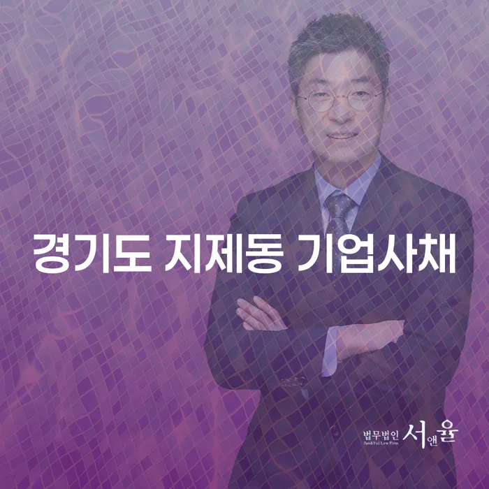 경기도 지제동에서 기업사채 문제를 해결하는 방법은 무엇일까요?