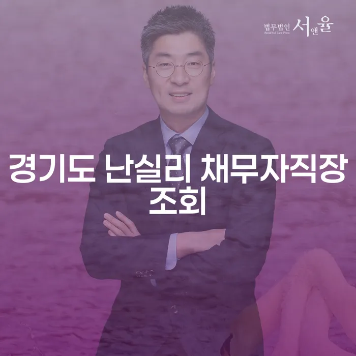 경기도 난실리 채무자직장조회, 급여 340만원에서 개인회생 가능할까요?