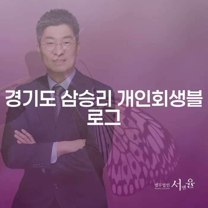 경기도 삼승리에서 개인회생을 통해 경제적 안정을 찾는 방법은?