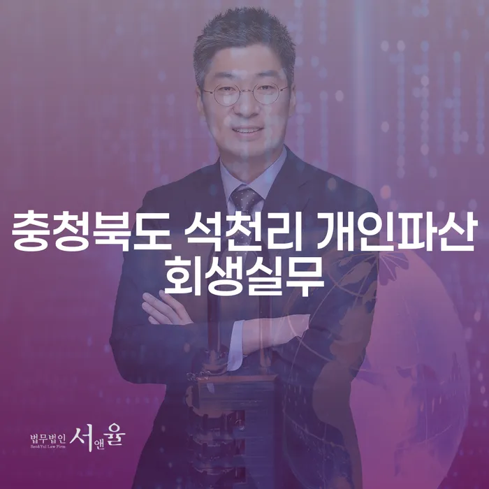 충청북도 석천리에서 개인파산과 회생을 쉽게 이해하는 방법은?
