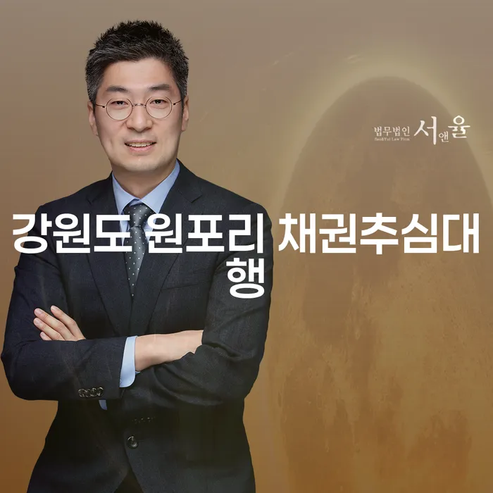 강원도 원포리 채권추심대행과 개인추심, 당신의 선택은?