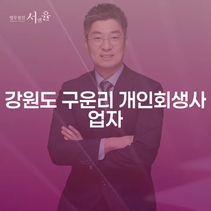 강원도 구운리 개인회생사업자, 당신의 경제적 회생을 위한 최선의 선택일까요?