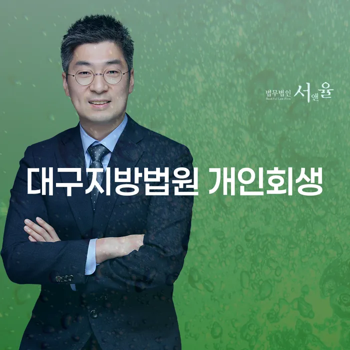 대구지방법원 개인회생, 당신의 채무 해결의 첫 걸음은?