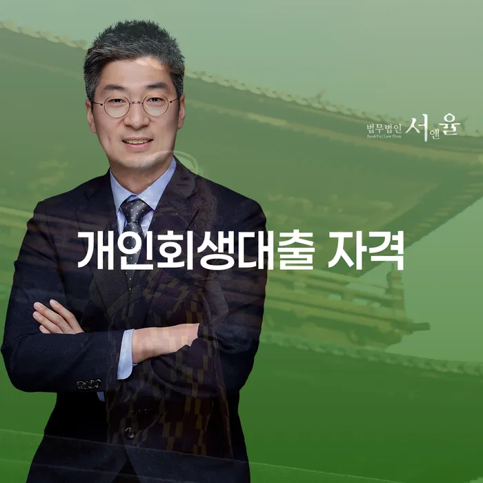 개인회생대출 자격을 갖추려면 어떤 조건이 필요할까요?