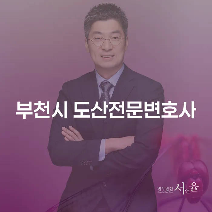 부천시 도산전문변호사를 통한 개인회생과 파산, 당신의 현명한 선택은?