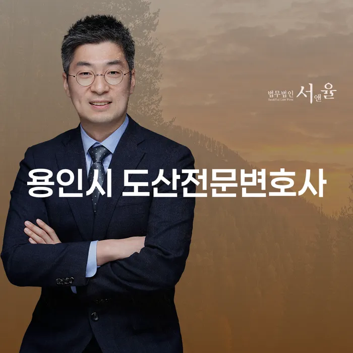 용인시 도산전문변호사와 부산파산신청, 어떻게 준비해야 할까요?
