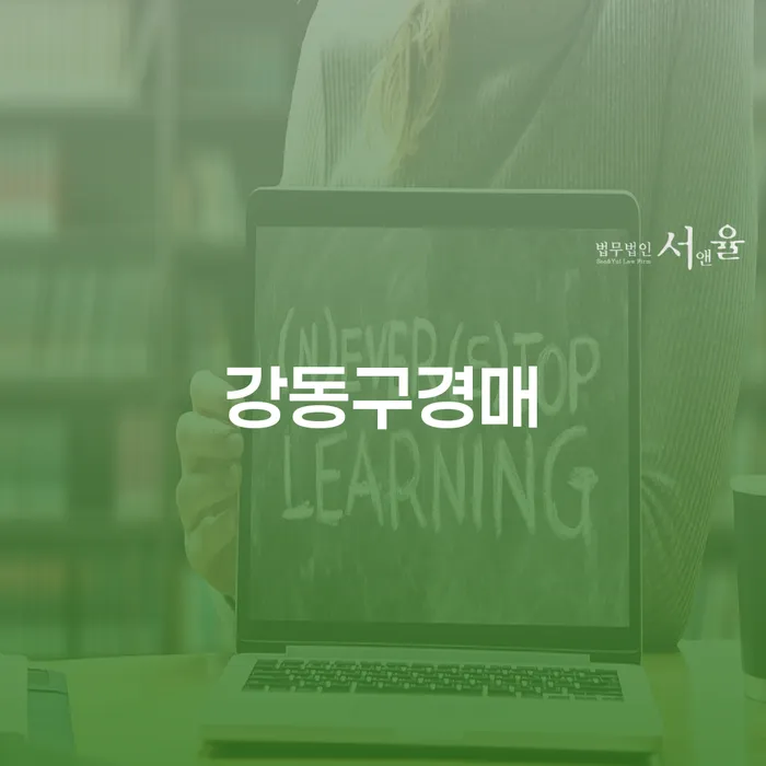 강동구경매와 법인파산신고, 이 글을 통해 알게 될 모든 것
