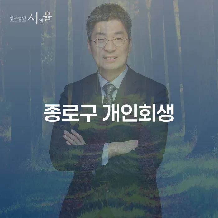 종로구에서 개인회생을 통해 채무 문제 해결하기, 어떻게 시작할까?