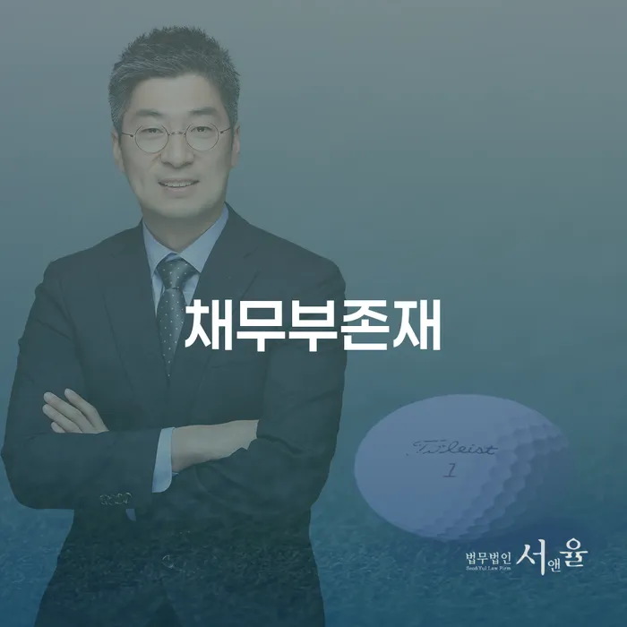 채무부존재와 안성시 개인회생, 내가 알아야 할 것은?