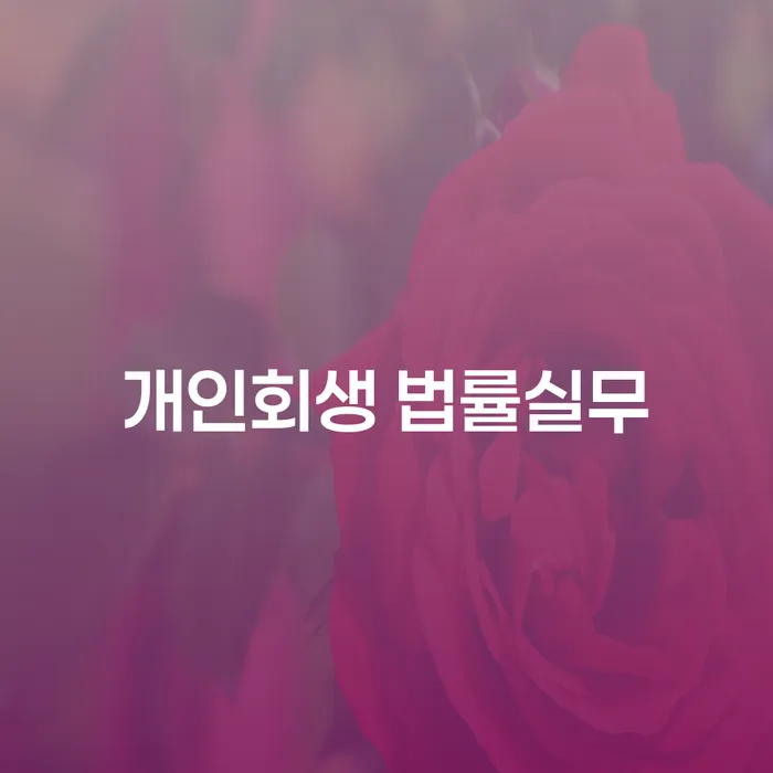 개인회생과 파산신청, 어떻게 해야 할까요?