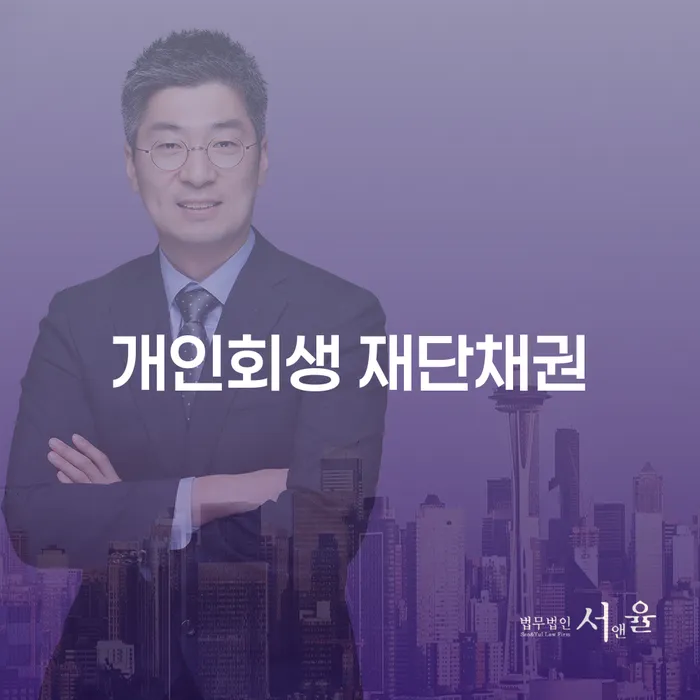 개인회생 재단채권과 주택담보대출, 어떻게 해결할 수 있을까요?