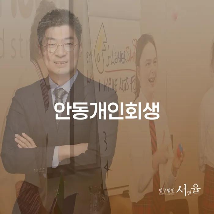 안동개인회생과 북구 개인회생법무법인: 채무 해결을 위한 첫걸음은 무엇인가요?