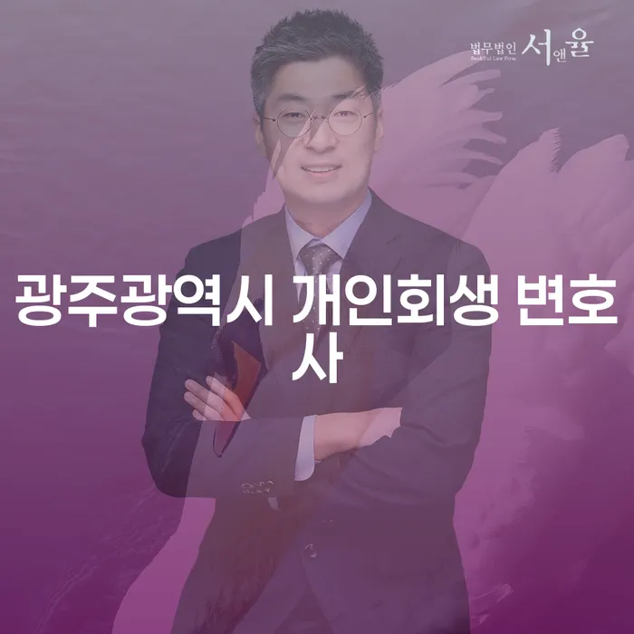왜 광주광역시 개인회생 변호사를 통해 신용점수를 회복해야 하나요?