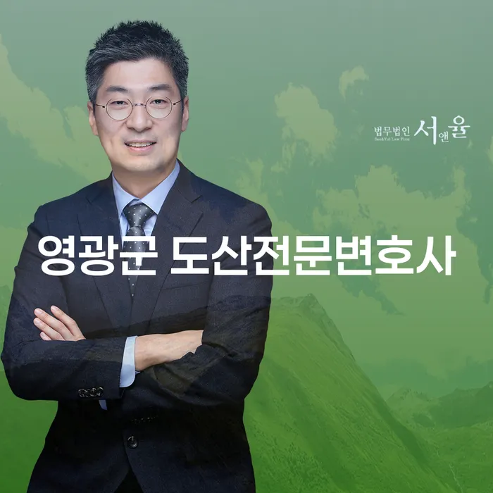 영광군에서 도산전문변호사가 필요할 때, 어디로 가야 할까요?