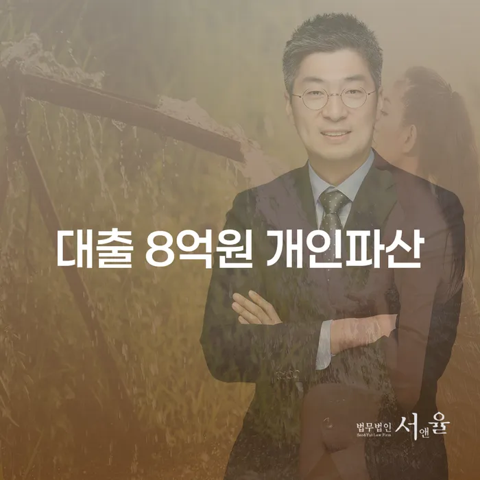 대출 8억원, 개인파산과 개인회생으로 해결할 수 있을까요?